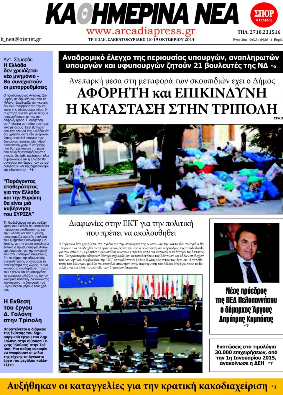 Πρωτοσέλιδο Εφημερίδας - ΚΑΘΗΜΕΡΙΝΑ ΝΕΑ ΑΡΚΑΔΙΑΣ - 2014-10-18