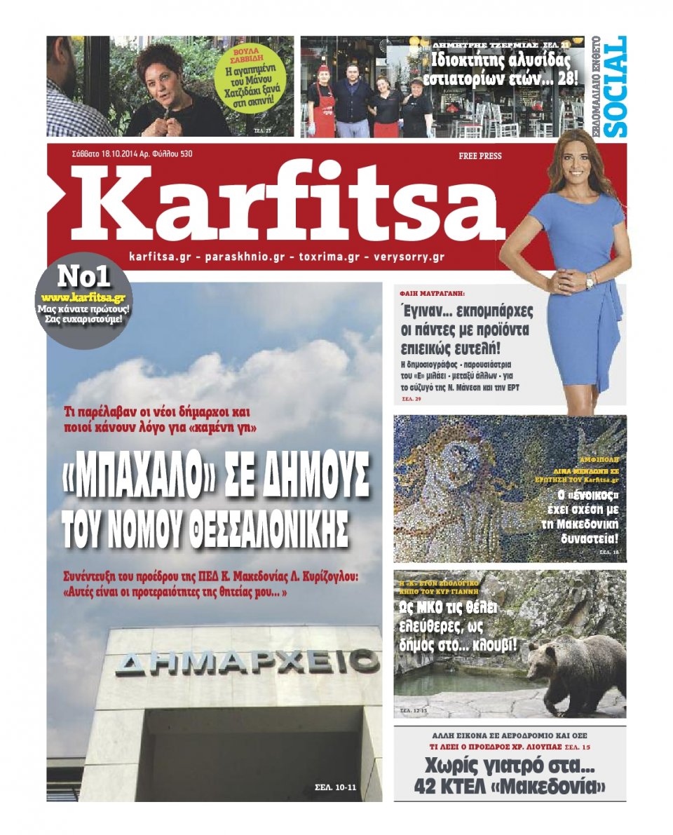 Πρωτοσέλιδο Εφημερίδας - KARFITSA - 2014-10-18