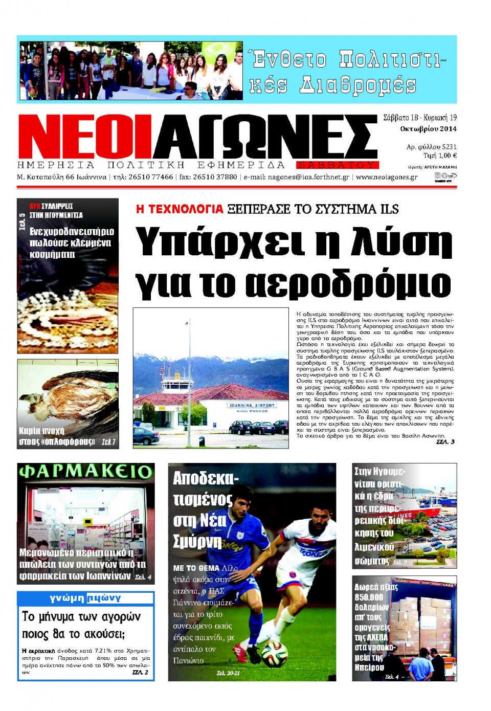Πρωτοσέλιδο Εφημερίδας - ΝΕΟΙ ΑΓΩΝΕΣ ΗΠΕΙΡΟΥ - 2014-10-18
