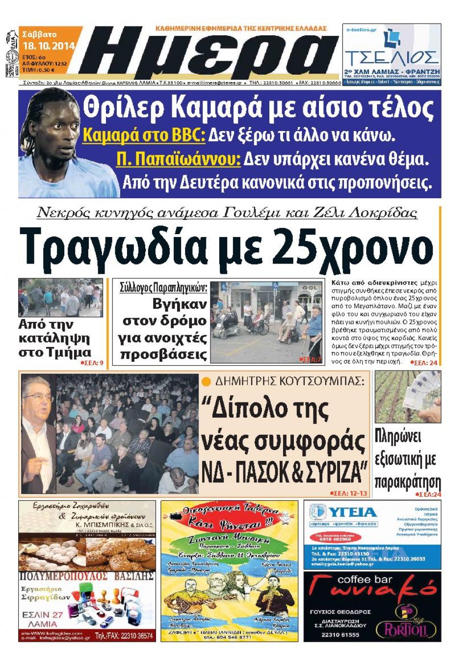 Πρωτοσέλιδο Εφημερίδας - ΗΜΕΡΑ ΚΕΝΤΡΙΚΗΣ ΕΛΛΑΔΑΣ - 2014-10-18