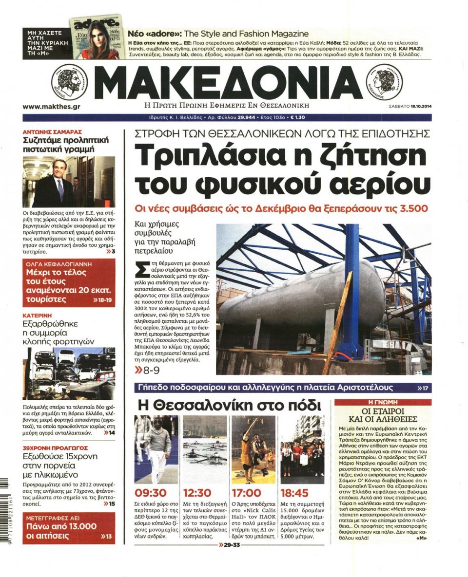 Πρωτοσέλιδο Εφημερίδας - ΜΑΚΕΔΟΝΙΑ - 2014-10-18