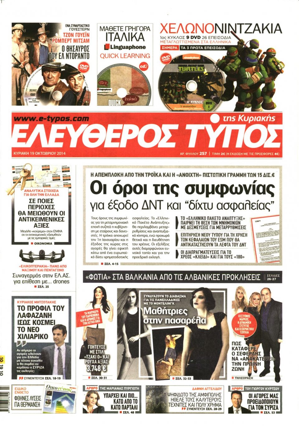 Πρωτοσέλιδο Εφημερίδας - ΕΛΕΥΘΕΡΟΣ ΤΥΠΟΣ ΚΥΡΙΑΚΗΣ - 2014-10-19