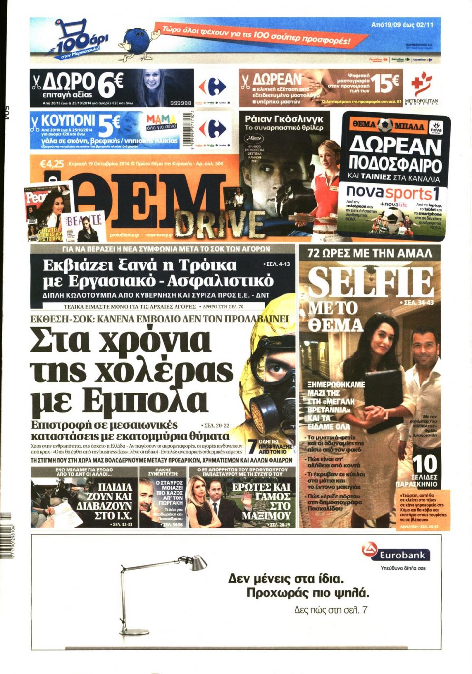 Πρωτοσέλιδο Εφημερίδας - ΠΡΩΤΟ ΘΕΜΑ - 2014-10-19