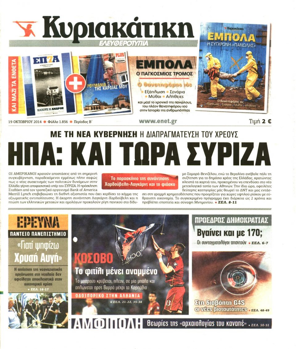 Πρωτοσέλιδο Εφημερίδας - ΚΥΡΙΑΚΑΤΙΚΗ ΕΛΕΥΘΕΡΟΤΥΠΙΑ - 2014-10-19