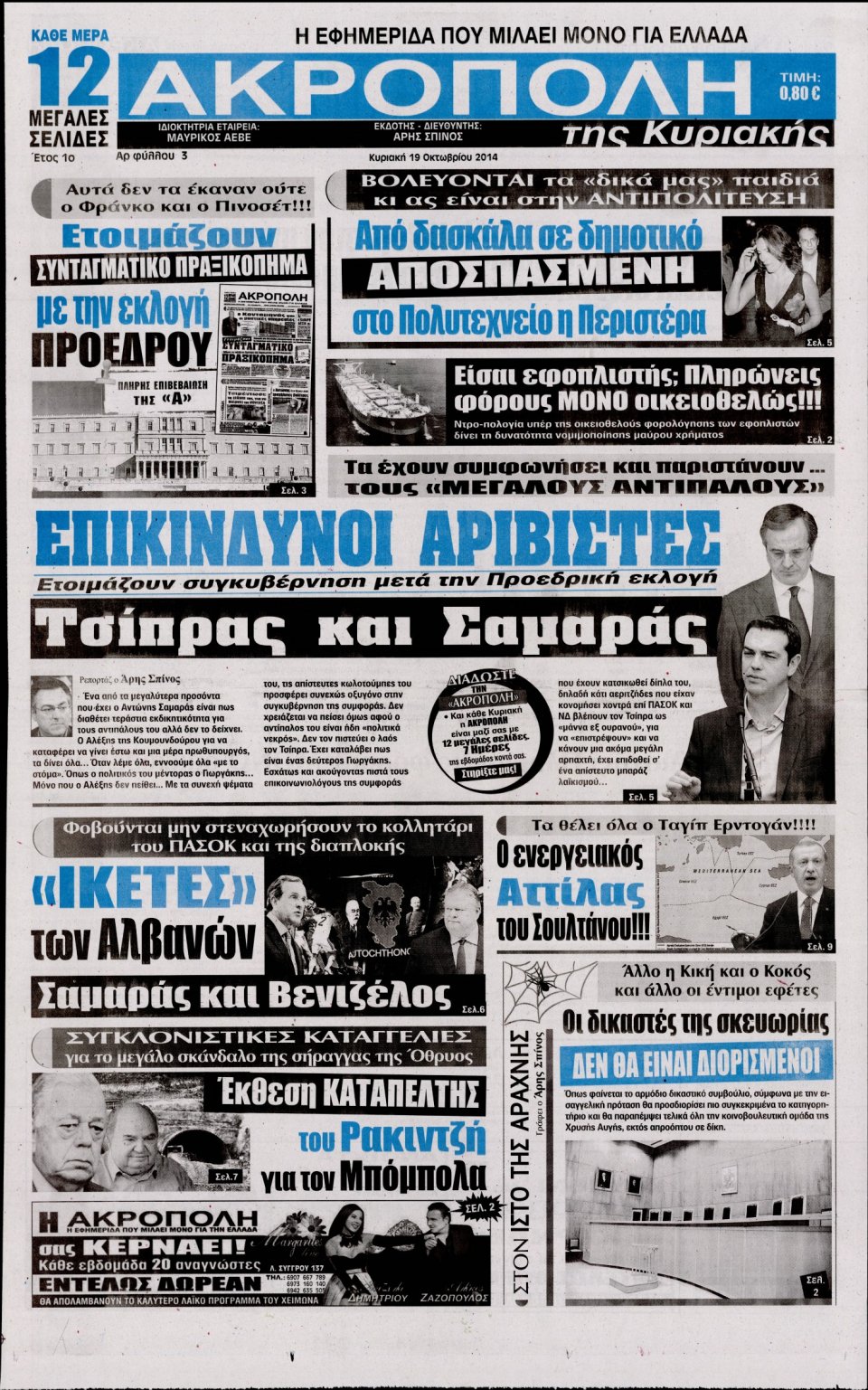 Πρωτοσέλιδο Εφημερίδας - Η ΑΚΡΟΠΟΛΗ ΤΗΣ ΚΥΡΙΑΚΗΣ - 2014-10-19