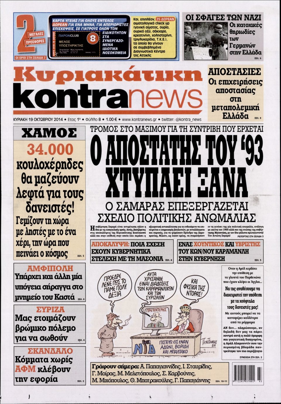 Πρωτοσέλιδο Εφημερίδας - KONTRA NEWS - 2014-10-19