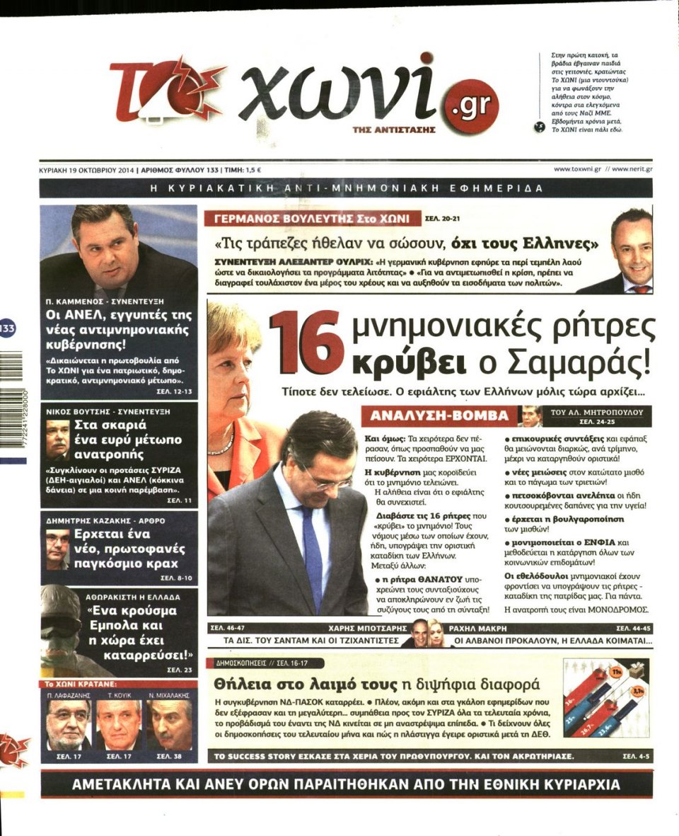 Πρωτοσέλιδο Εφημερίδας - ΤΟ ΧΩΝΙ - 2014-10-19
