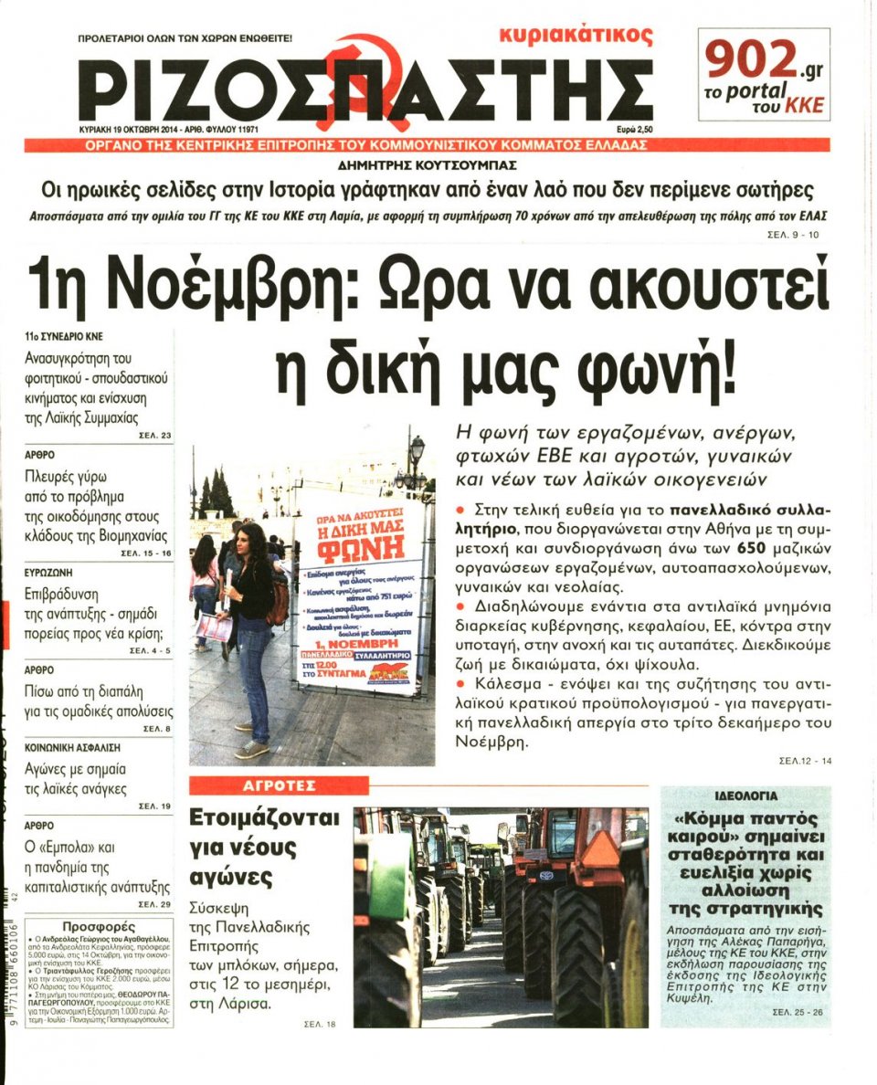 Πρωτοσέλιδο Εφημερίδας - ΡΙΖΟΣΠΑΣΤΗΣ ΤΗΣ ΚΥΡΙΑΚΗΣ - 2014-10-19