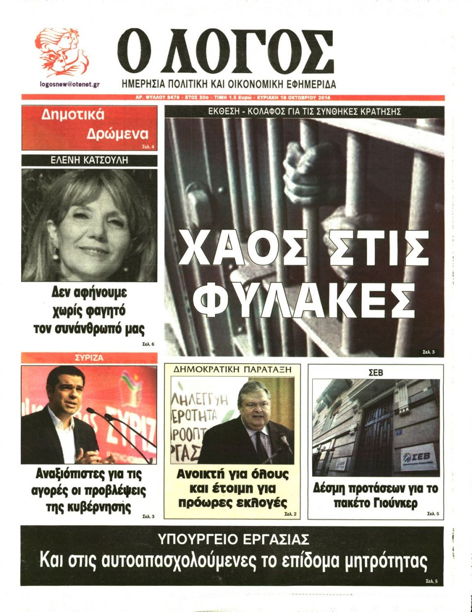 Πρωτοσέλιδο Εφημερίδας - Ο ΛΟΓΟΣ ΤΗΣ ΚΥΡΙΑΚΗΣ - 2014-10-19