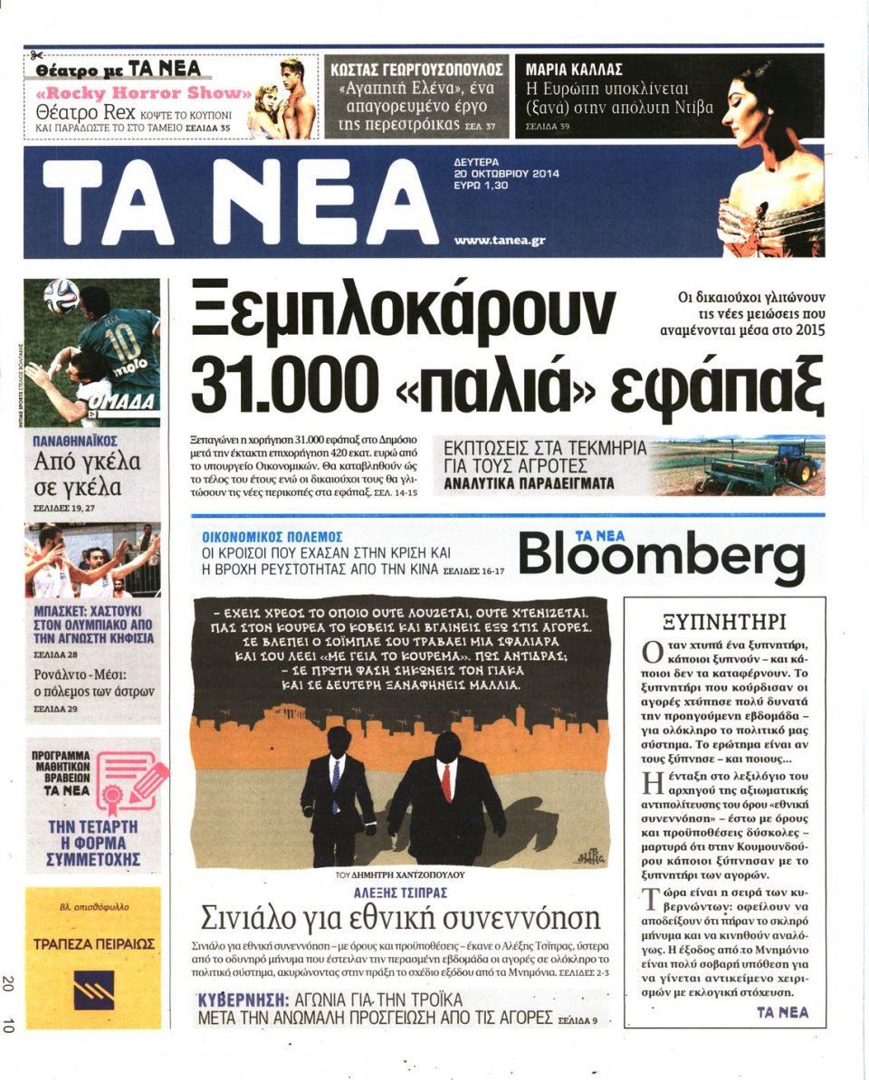 Πρωτοσέλιδο Εφημερίδας - ΤΑ ΝΕΑ - 2014-10-20
