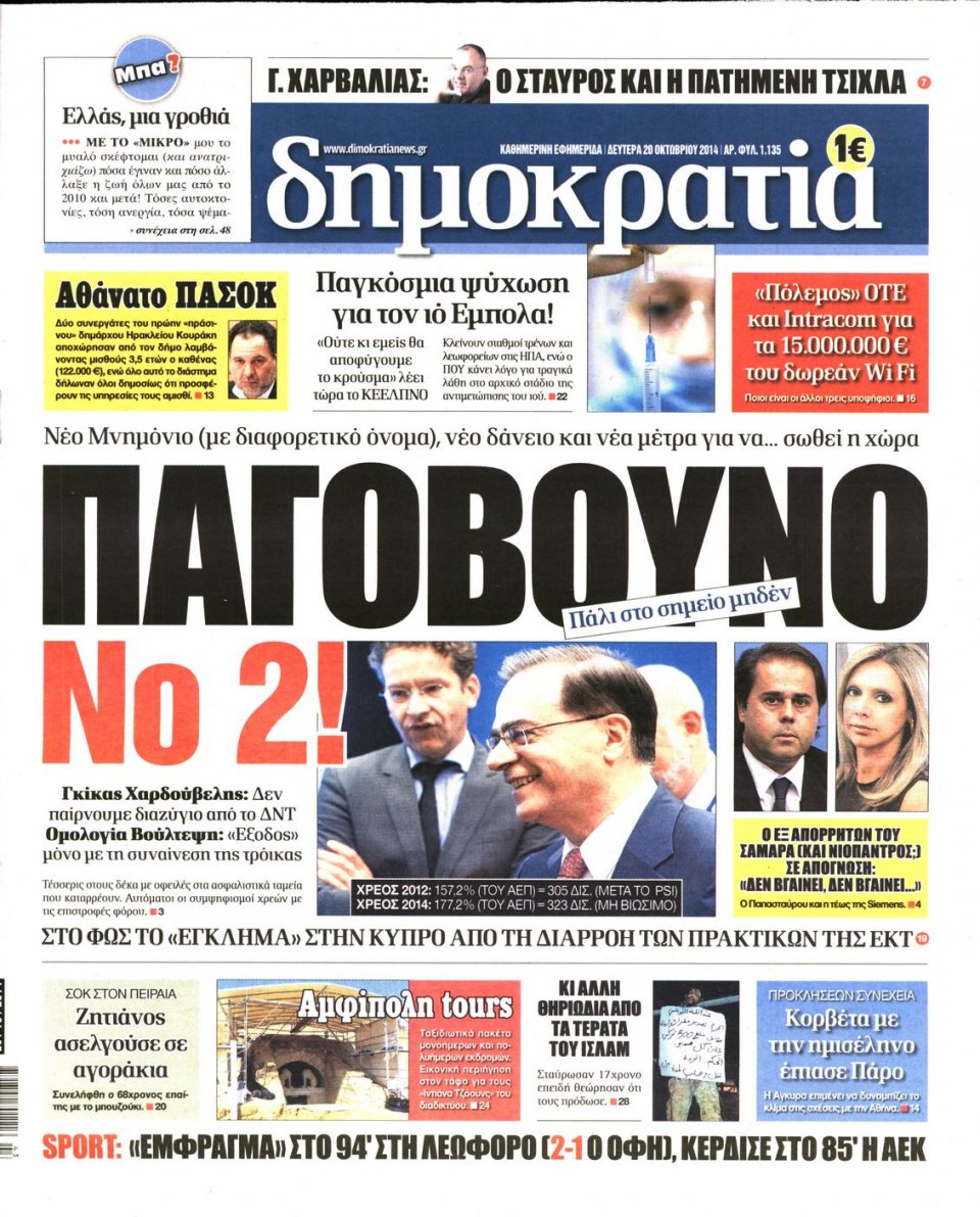 Πρωτοσέλιδο Εφημερίδας - ΔΗΜΟΚΡΑΤΙΑ - 2014-10-20
