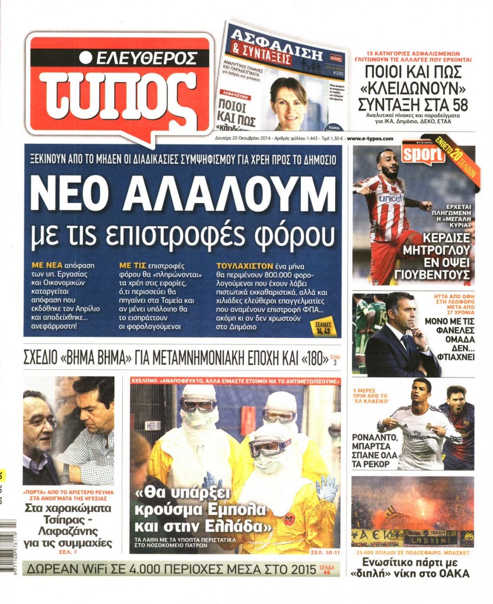 Πρωτοσέλιδο Εφημερίδας - ΕΛΕΥΘΕΡΟΣ ΤΥΠΟΣ - 2014-10-20