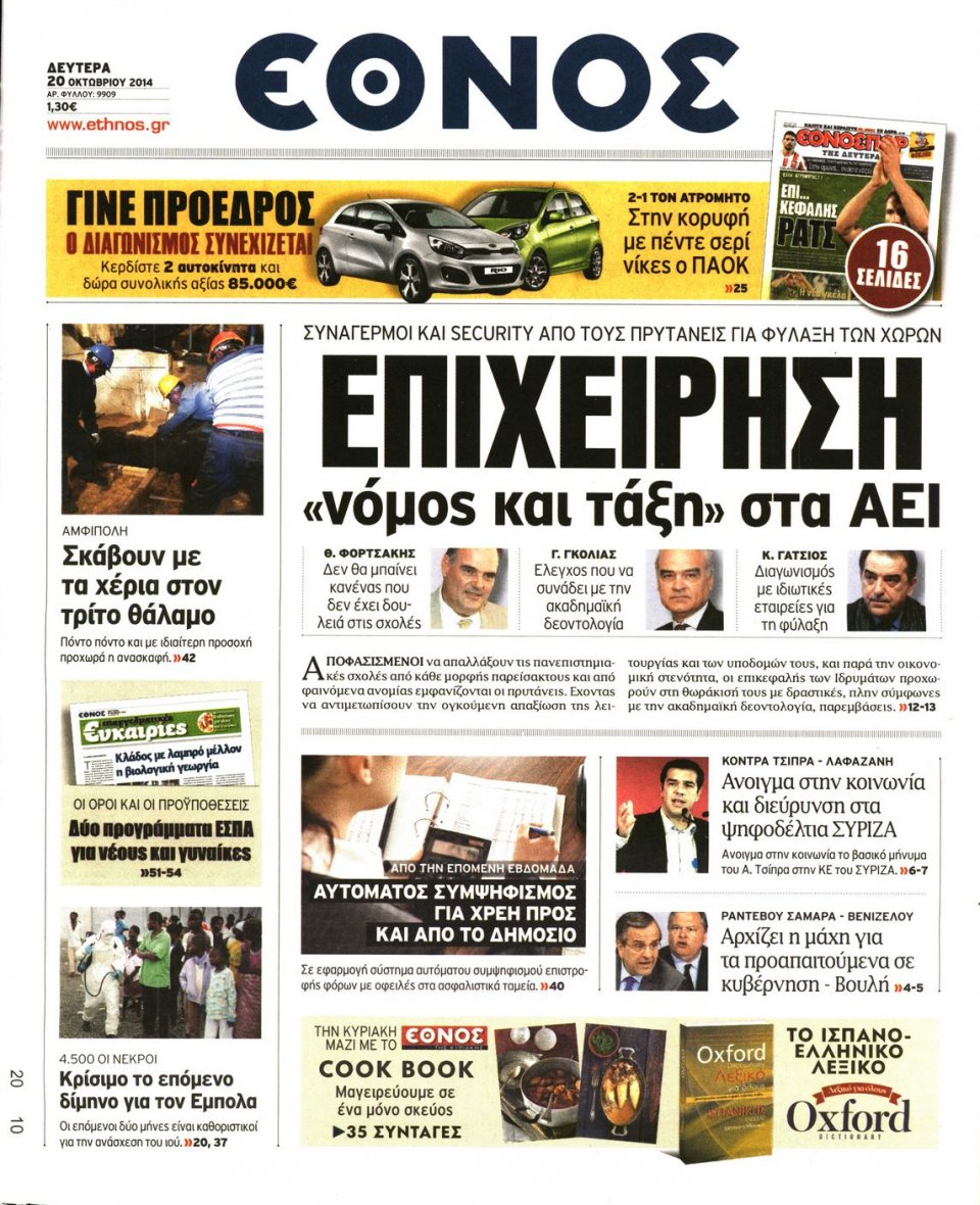 Πρωτοσέλιδο Εφημερίδας - ΕΘΝΟΣ - 2014-10-20