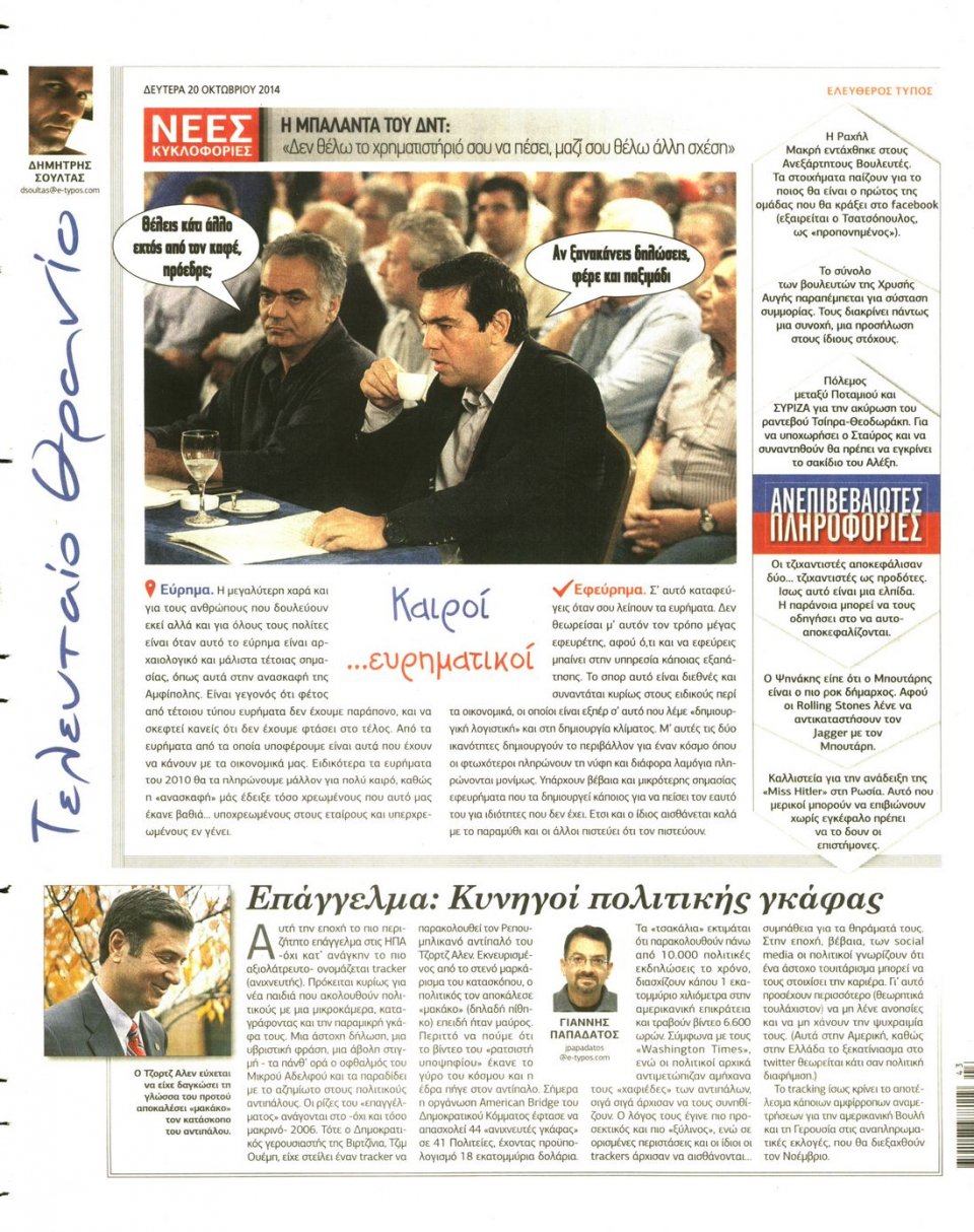 Οπισθόφυλλο Εφημερίδας - ΕΛΕΥΘΕΡΟΣ ΤΥΠΟΣ - 2014-10-20
