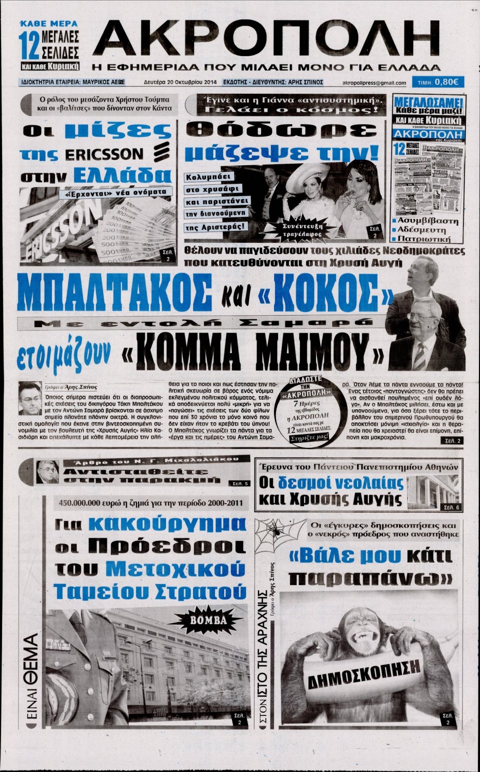 Πρωτοσέλιδο Εφημερίδας - Η ΑΚΡΟΠΟΛΗ - 2014-10-20