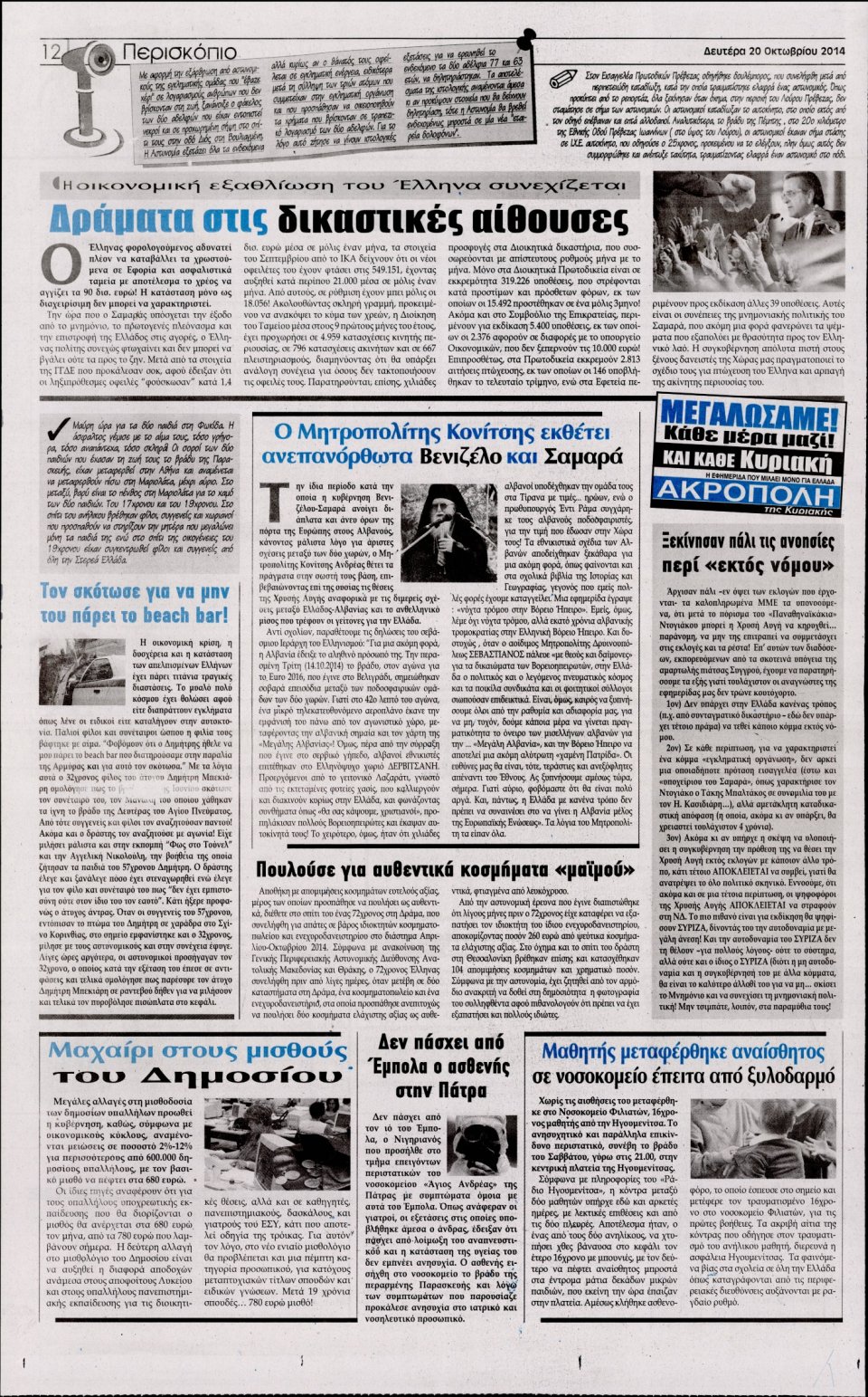 Οπισθόφυλλο Εφημερίδας - Η ΑΚΡΟΠΟΛΗ - 2014-10-20