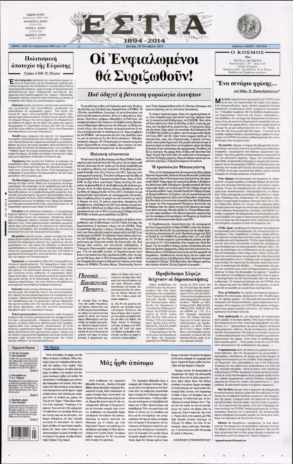 Πρωτοσέλιδο Εφημερίδας - ΕΣΤΙΑ - 2014-10-20
