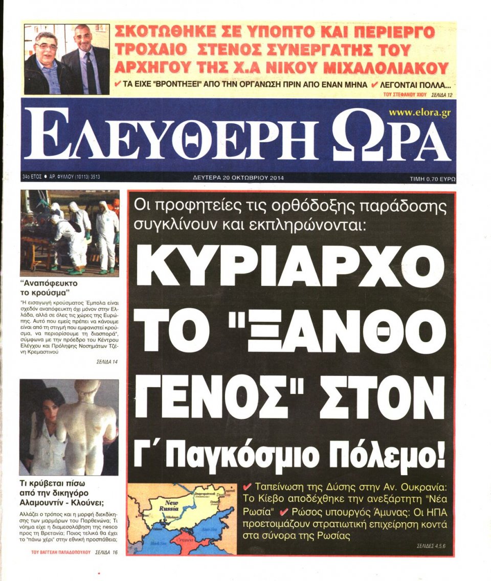 Πρωτοσέλιδο Εφημερίδας - ΕΛΕΥΘΕΡΗ ΩΡΑ - 2014-10-20