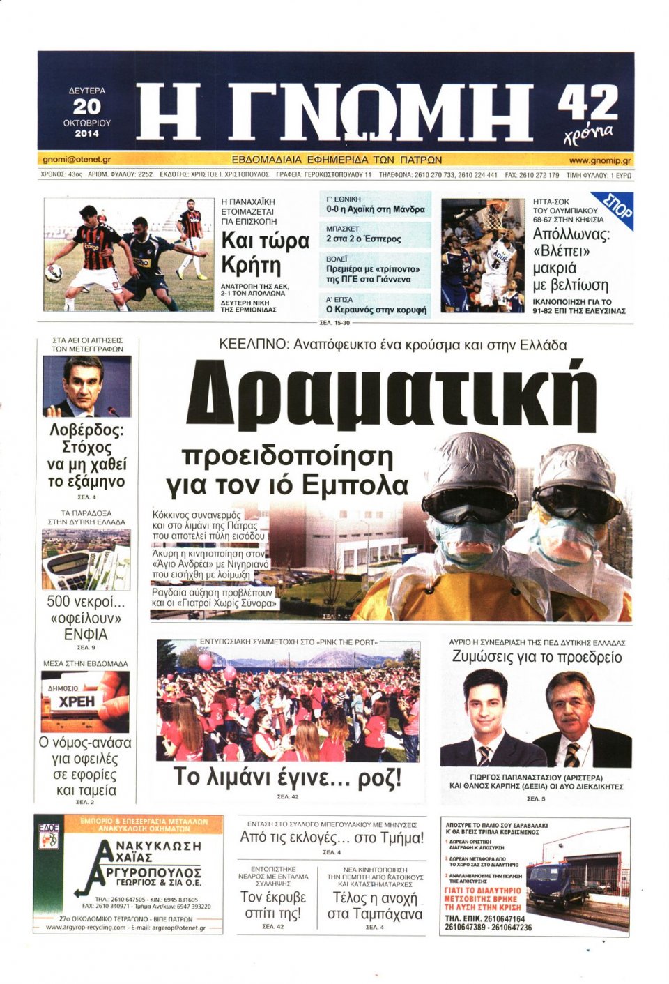 Πρωτοσέλιδο Εφημερίδας - ΓΝΩΜΗ ΠΑΤΡΩΝ - 2014-10-20