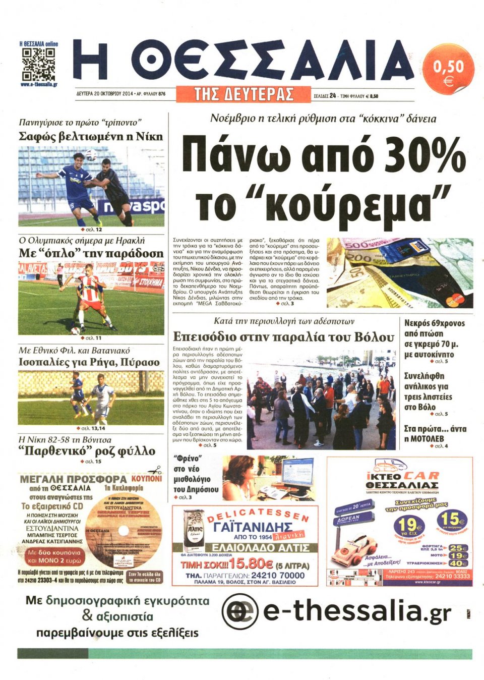 Πρωτοσέλιδο Εφημερίδας - ΘΕΣΣΑΛΙΑ ΒΟΛΟΥ - 2014-10-20