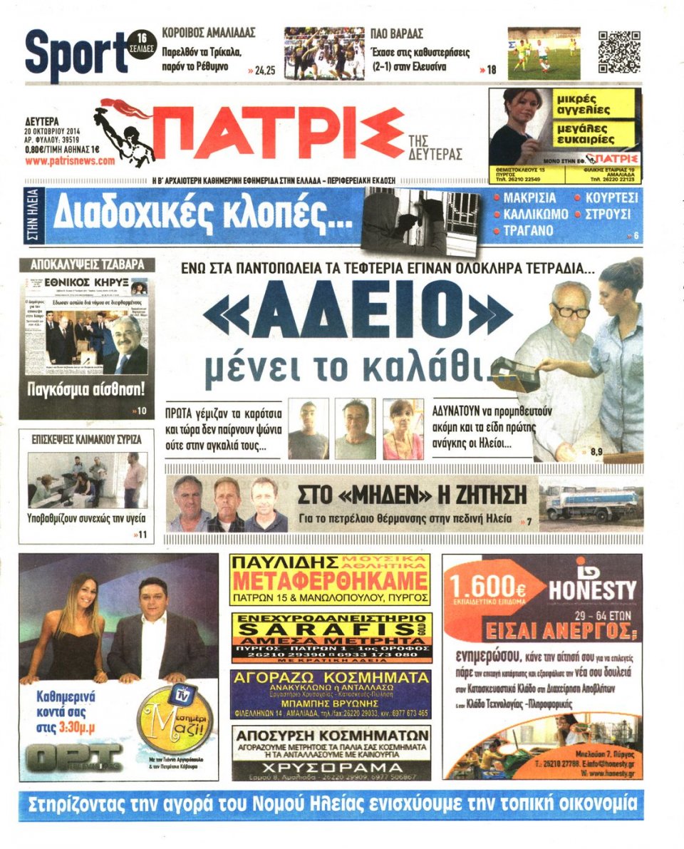 Πρωτοσέλιδο Εφημερίδας - ΠΑΤΡΙΣ ΠΥΡΓΟΥ - 2014-10-20