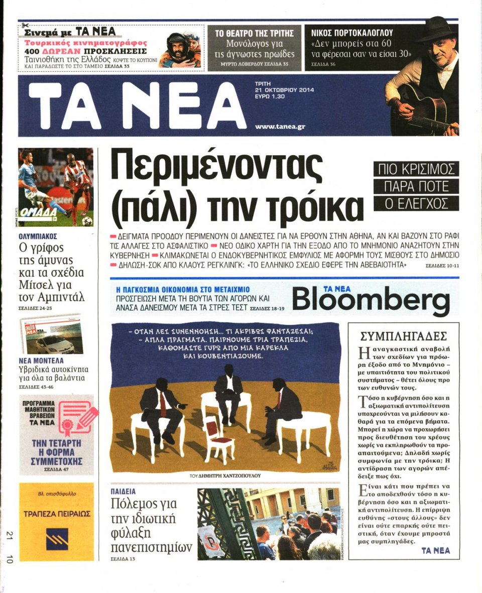 Πρωτοσέλιδο Εφημερίδας - Τα Νέα - 2014-10-21