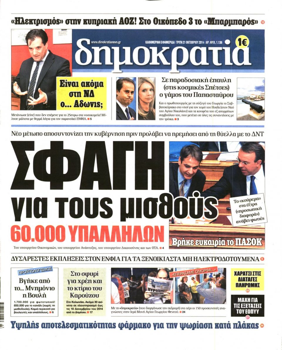 Πρωτοσέλιδο Εφημερίδας - ΔΗΜΟΚΡΑΤΙΑ - 2014-10-21