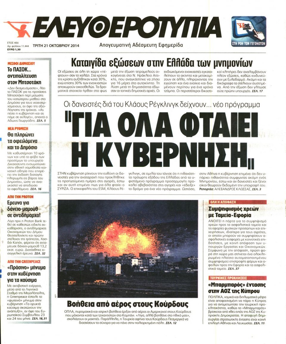 Πρωτοσέλιδο Εφημερίδας - Ελευθεροτυπία - 2014-10-21