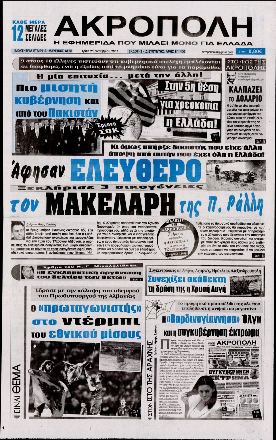 Πρωτοσέλιδο Εφημερίδας - Η Ακρόπολη - 2014-10-21
