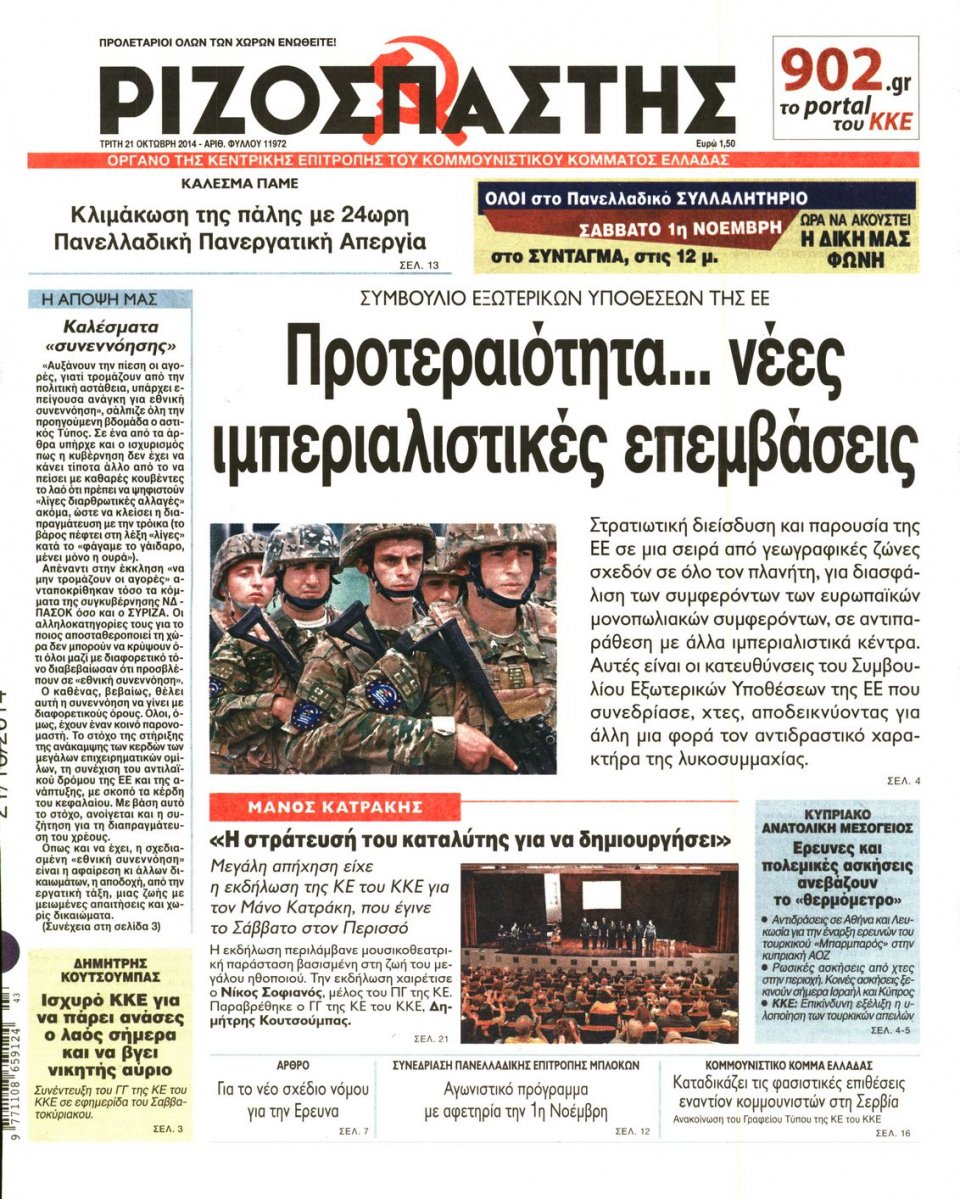 Πρωτοσέλιδο Εφημερίδας - Ριζοσπάστης - 2014-10-21