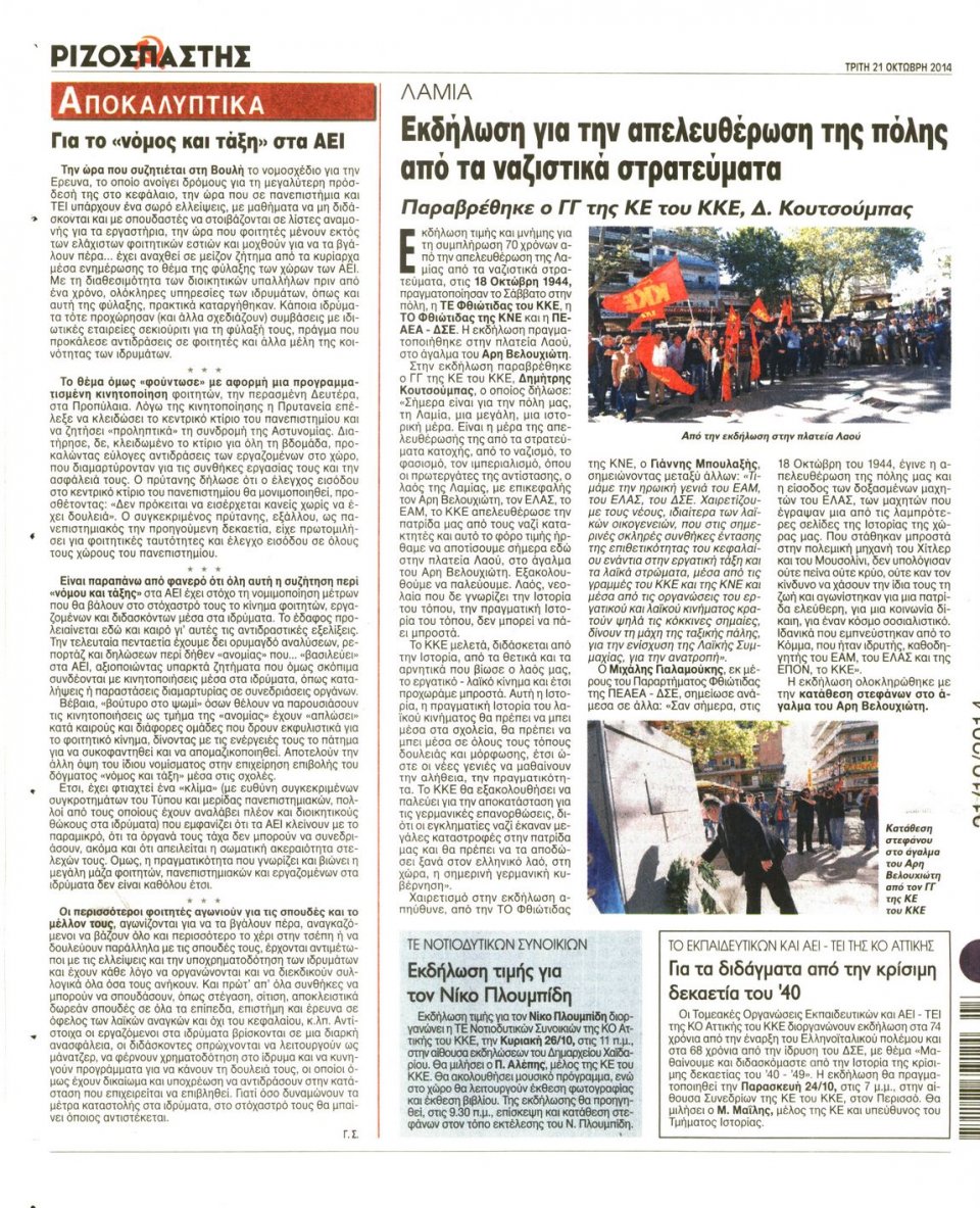 Οπισθόφυλλο Εφημερίδας - Ριζοσπάστης - 2014-10-21