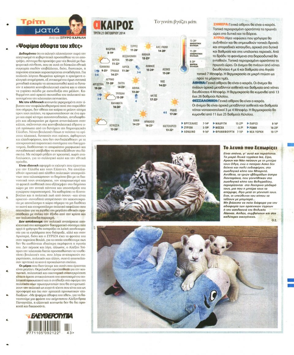 Οπισθόφυλλο Εφημερίδας - Ελευθεροτυπία - 2014-10-21