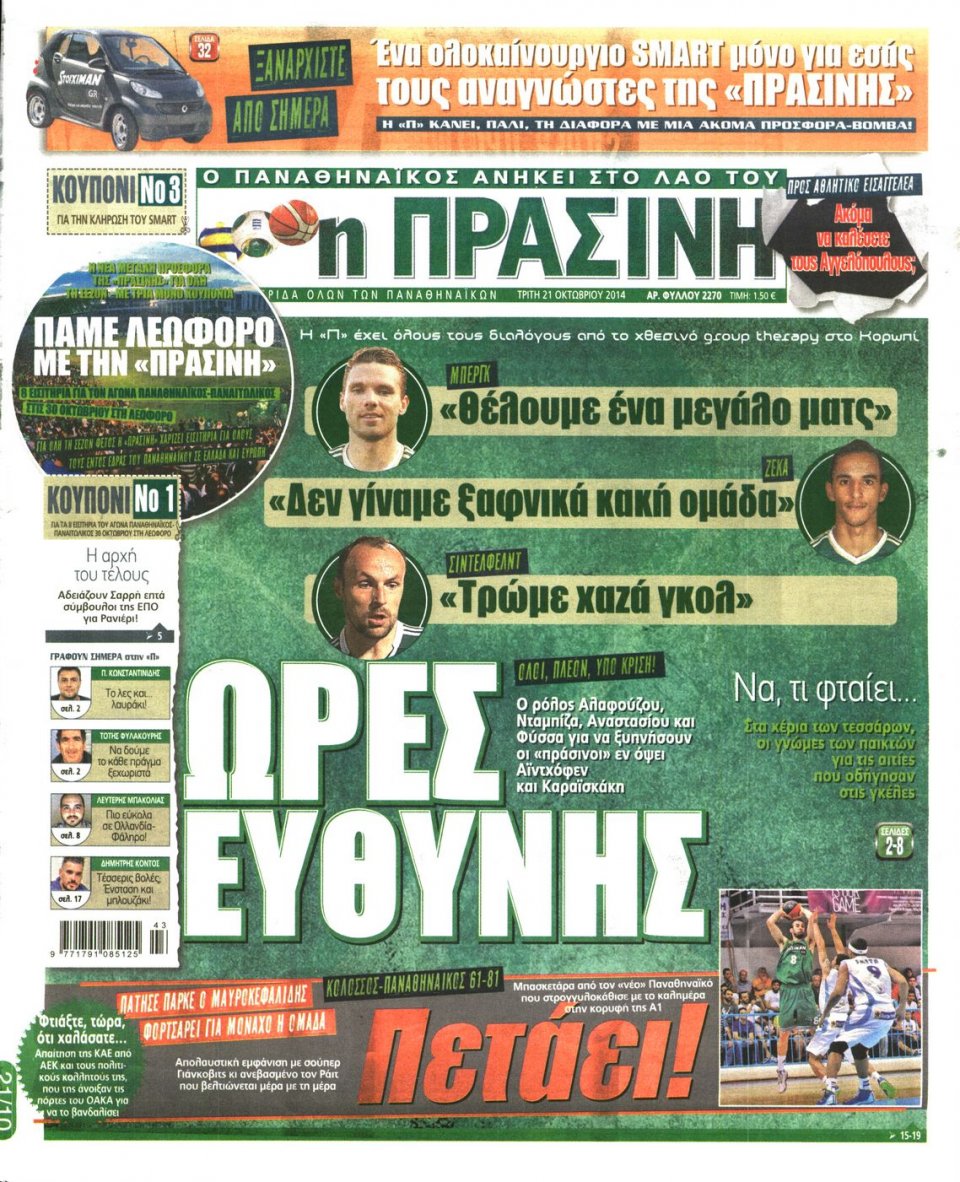 Πρωτοσέλιδο Εφημερίδας - Πράσινη - 2014-10-21