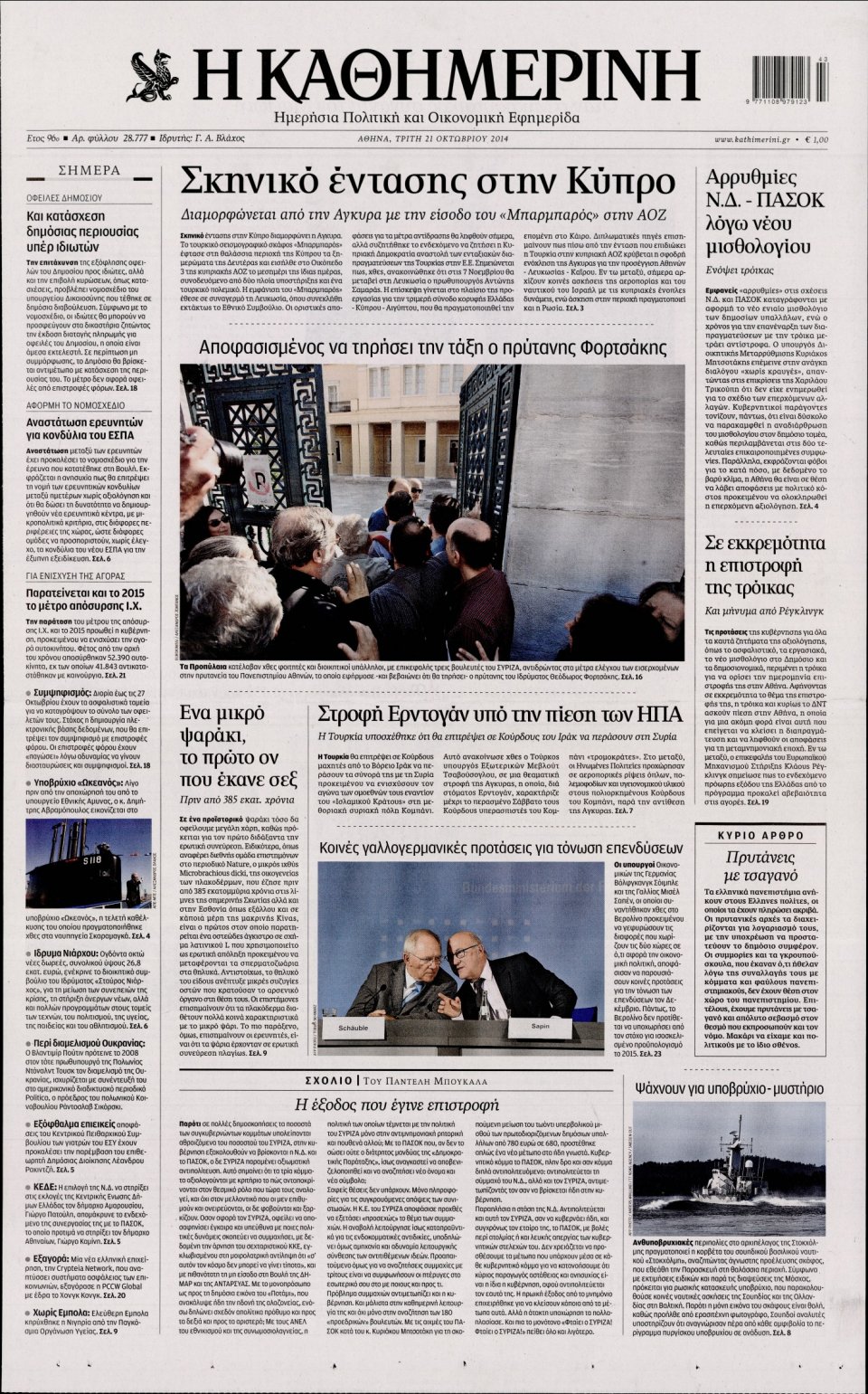 Πρωτοσέλιδο Εφημερίδας - Καθημερινή - 2014-10-21