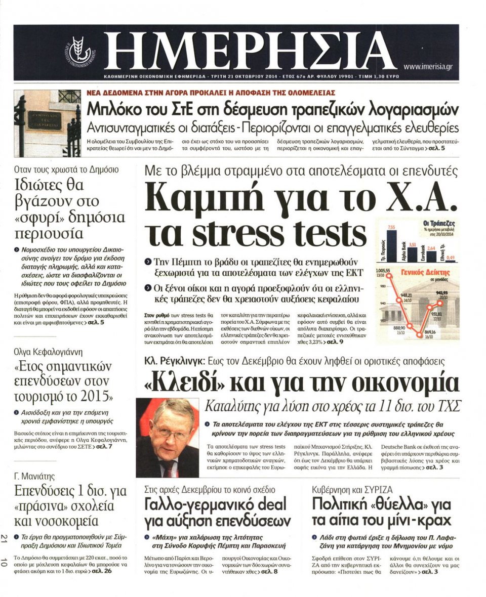 Πρωτοσέλιδο Εφημερίδας - Ημερησία - 2014-10-21