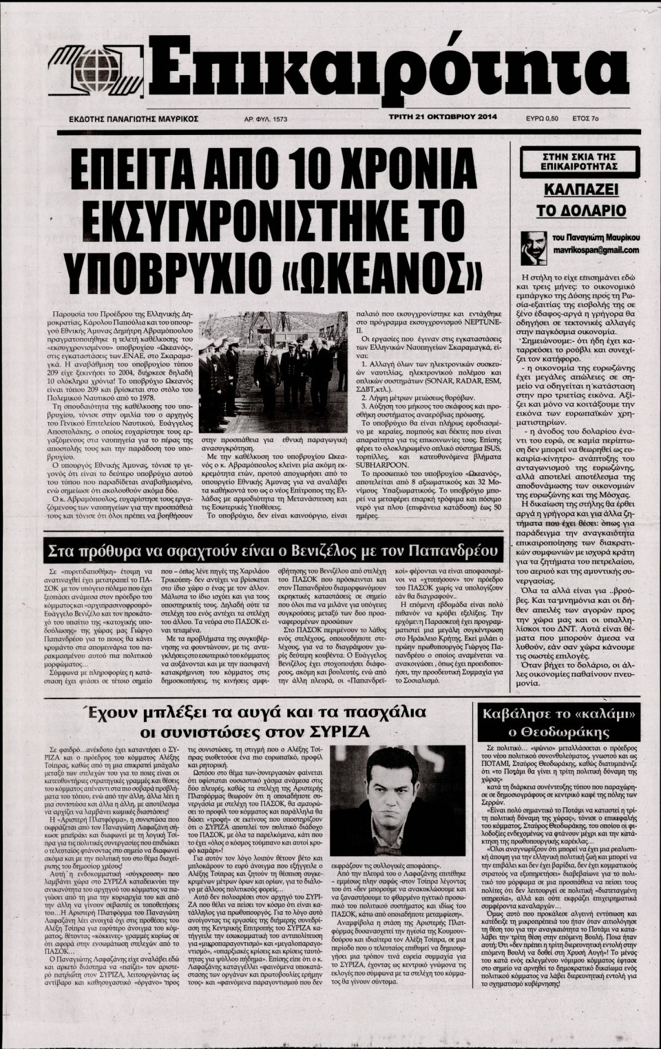 Πρωτοσέλιδο Εφημερίδας - ΕΠΙΚΑΙΡΟΤΗΤΑ - 2014-10-21