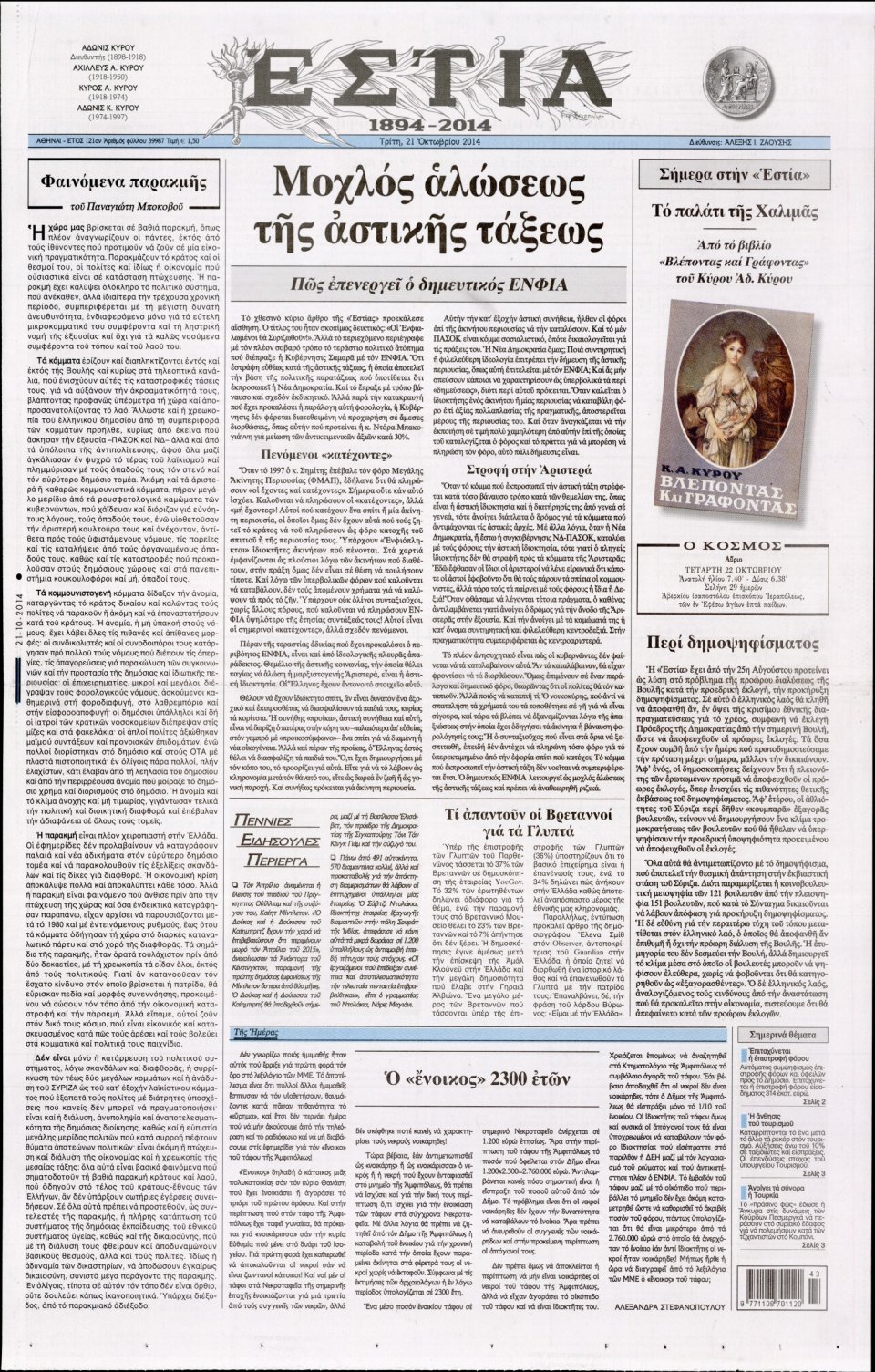 Πρωτοσέλιδο Εφημερίδας - Εστία - 2014-10-21