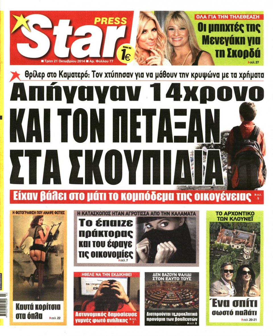 Πρωτοσέλιδο Εφημερίδας - STAR PRESS - 2014-10-21