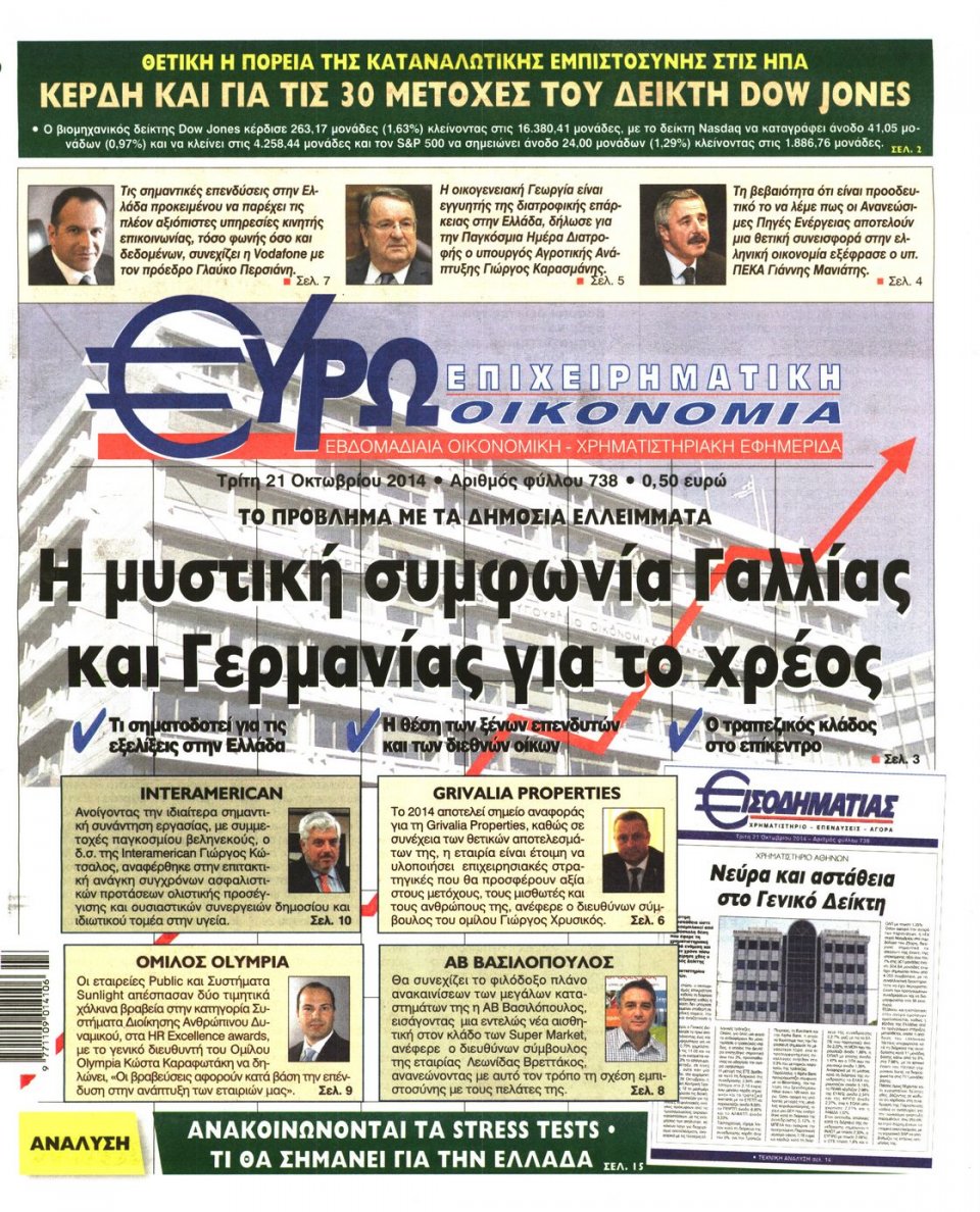 Πρωτοσέλιδο Εφημερίδας - ΕΥΡΩΟΙΚΟΝΟΜΙΑ - 2014-10-21