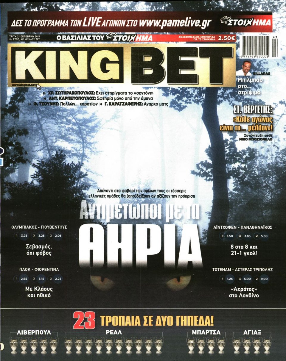 Πρωτοσέλιδο Εφημερίδας - King Bet - 2014-10-21