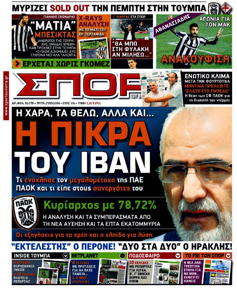 Πρωτοσέλιδο Εφημερίδας - ΣΠΟΡ ΤΟΥ ΒΟΡΡΑ - 2014-10-21