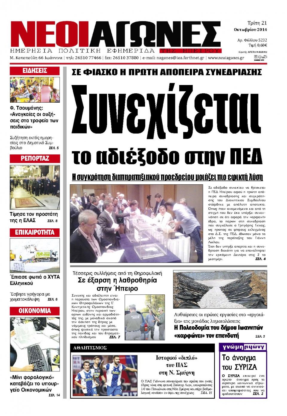 Πρωτοσέλιδο Εφημερίδας - ΝΕΟΙ ΑΓΩΝΕΣ ΗΠΕΙΡΟΥ - 2014-10-21