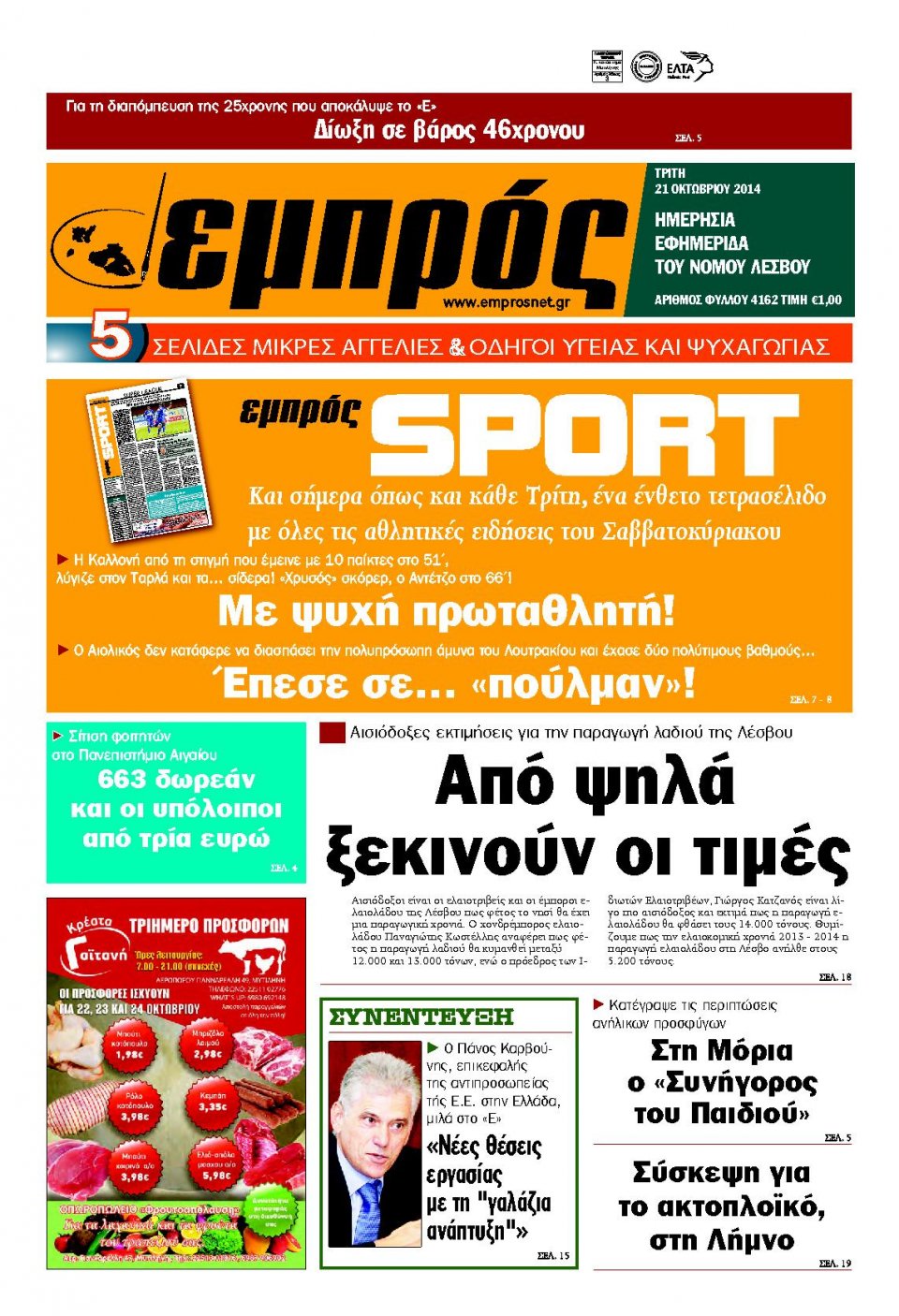 Πρωτοσέλιδο Εφημερίδας - ΕΜΠΡΟΣ ΛΕΣΒΟΥ - 2014-10-21