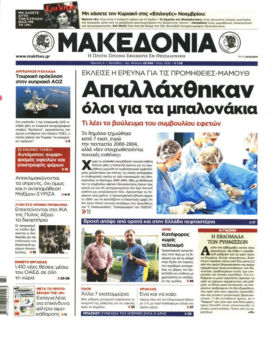 Πρωτοσέλιδο Εφημερίδας - ΜΑΚΕΔΟΝΙΑ - 2014-10-21