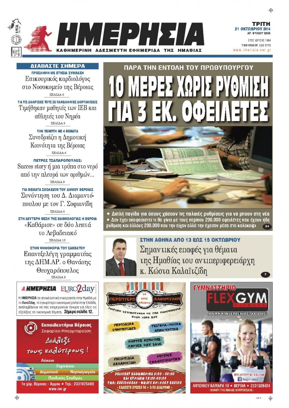 Πρωτοσέλιδο Εφημερίδας - ΗΜΕΡΗΣΙΑ ΒΕΡΟΙΑΣ - 2014-10-21
