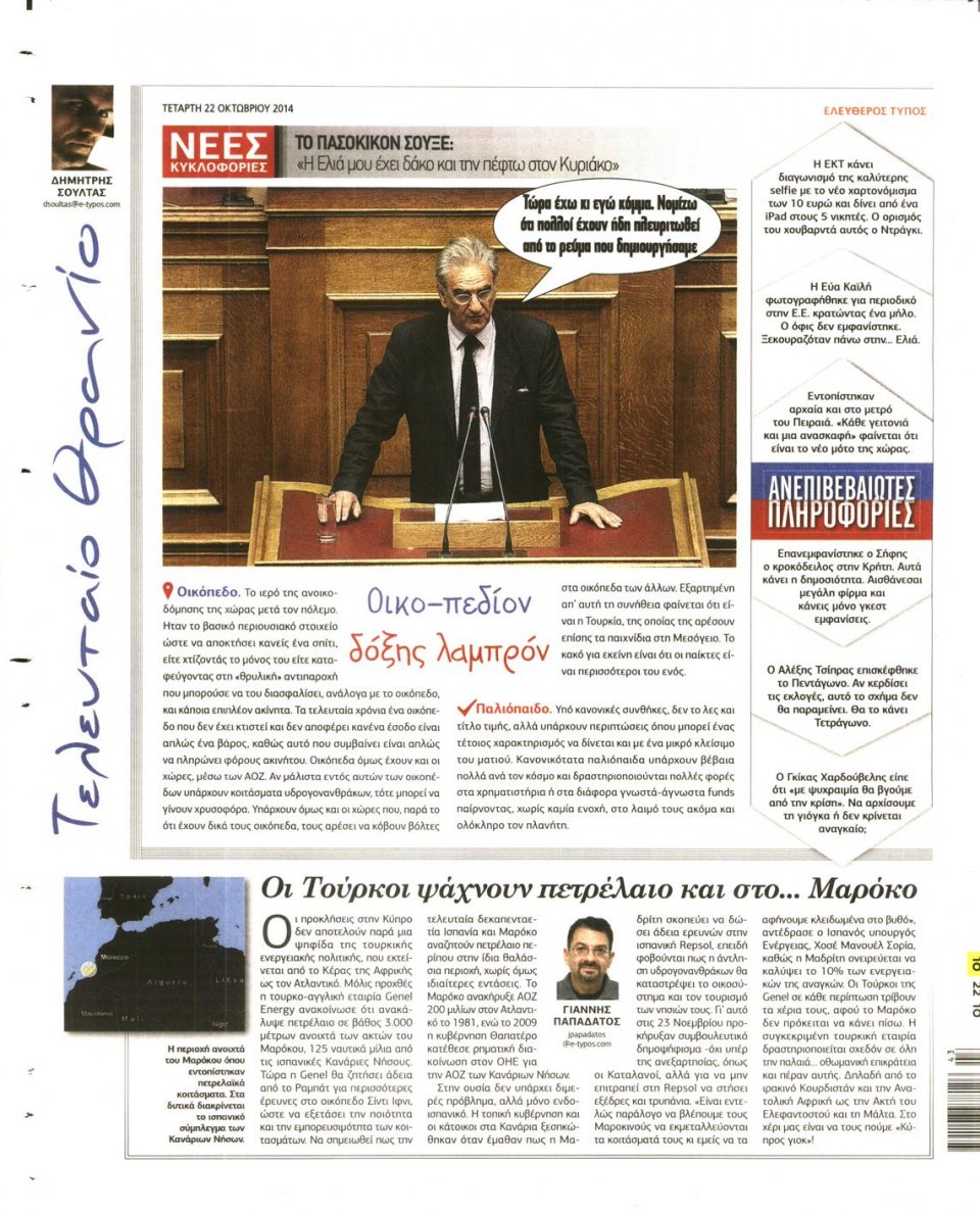 Οπισθόφυλλο Εφημερίδας - Ελεύθερος Τύπος - 2014-10-22