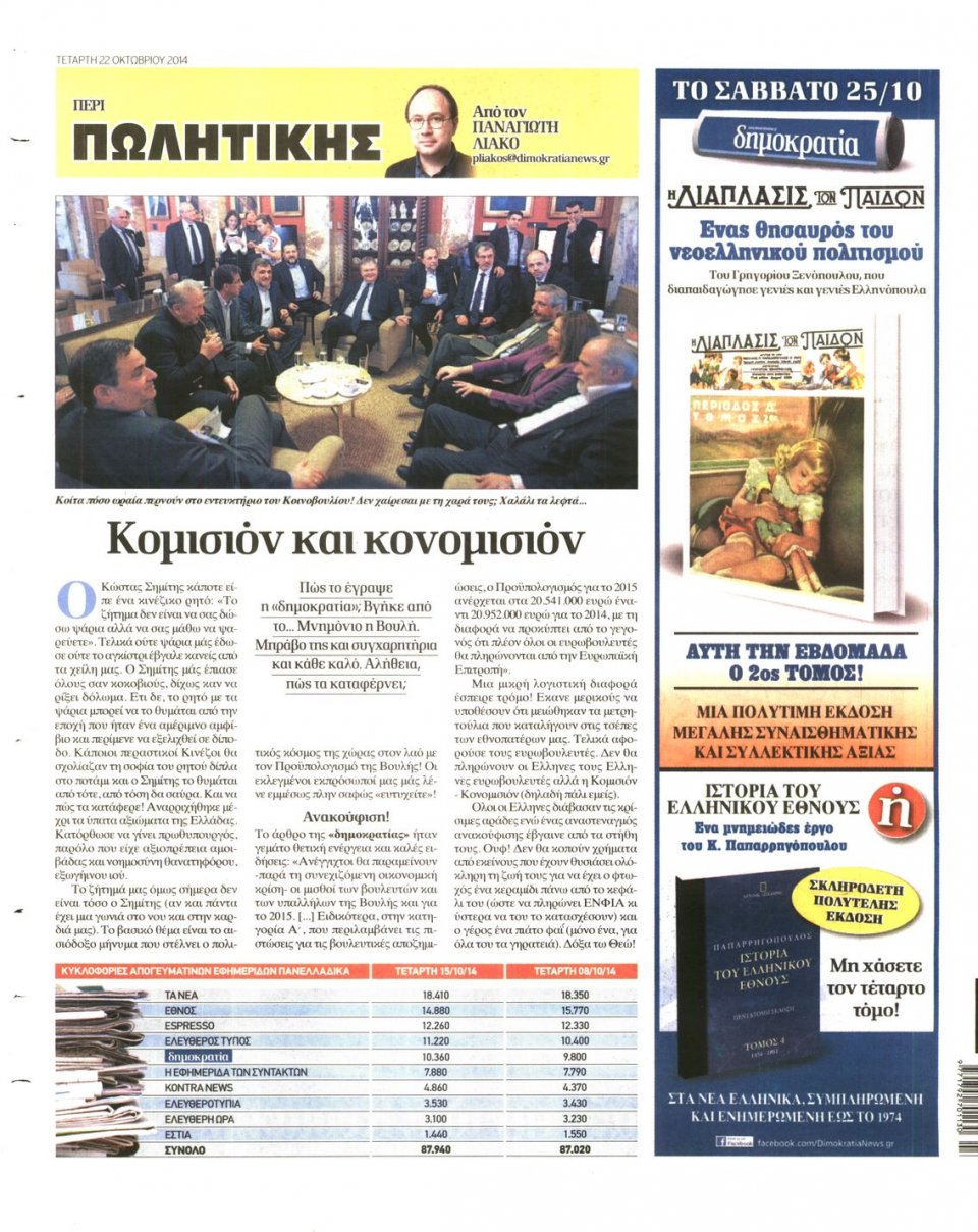 Οπισθόφυλλο Εφημερίδας - ΔΗΜΟΚΡΑΤΙΑ - 2014-10-22