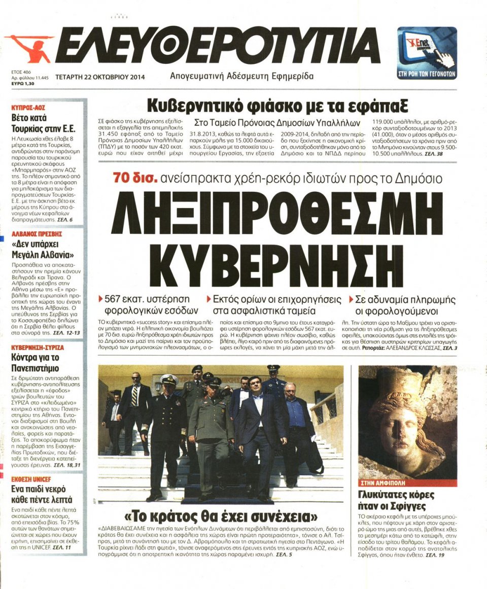 Πρωτοσέλιδο Εφημερίδας - Ελευθεροτυπία - 2014-10-22