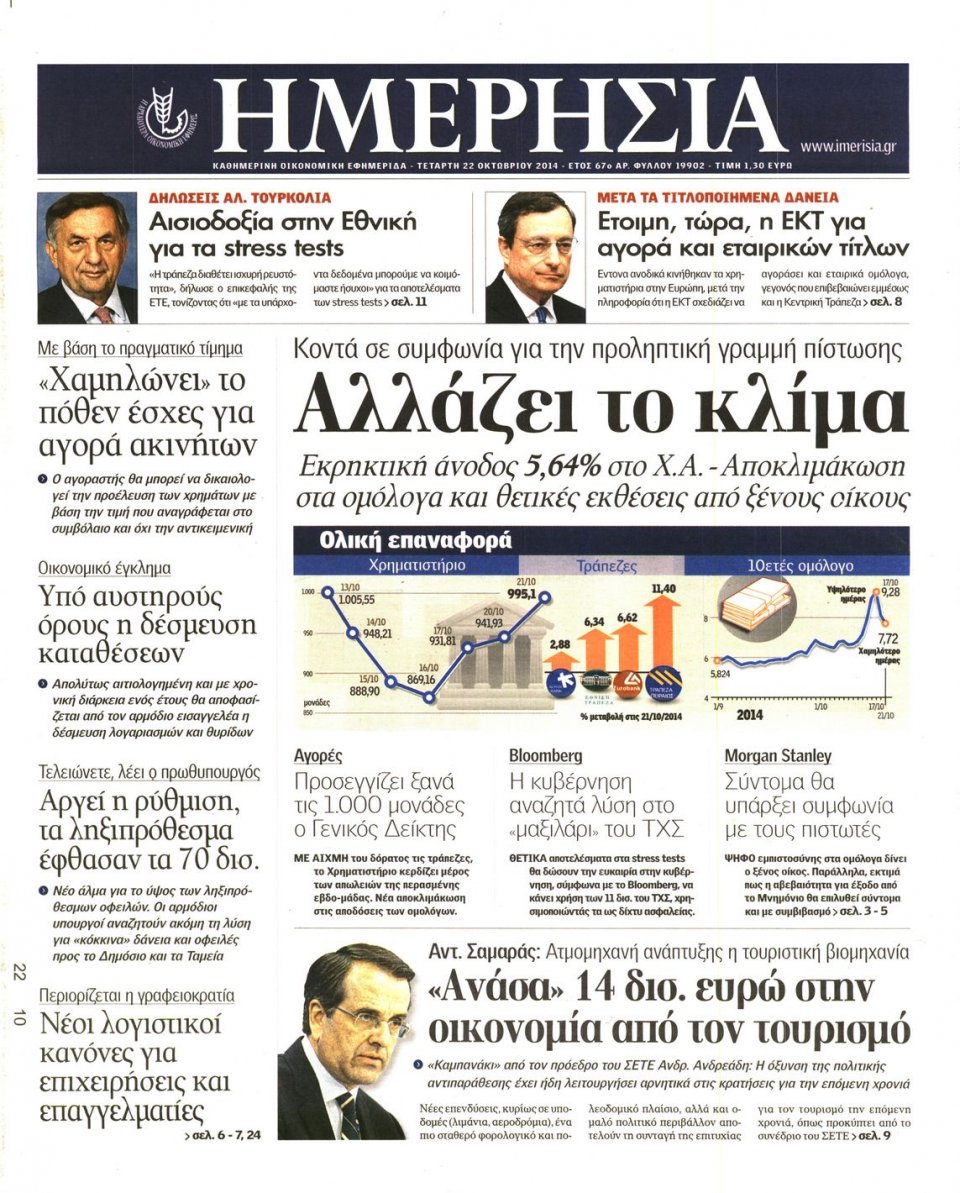 Πρωτοσέλιδο Εφημερίδας - Ημερησία - 2014-10-22