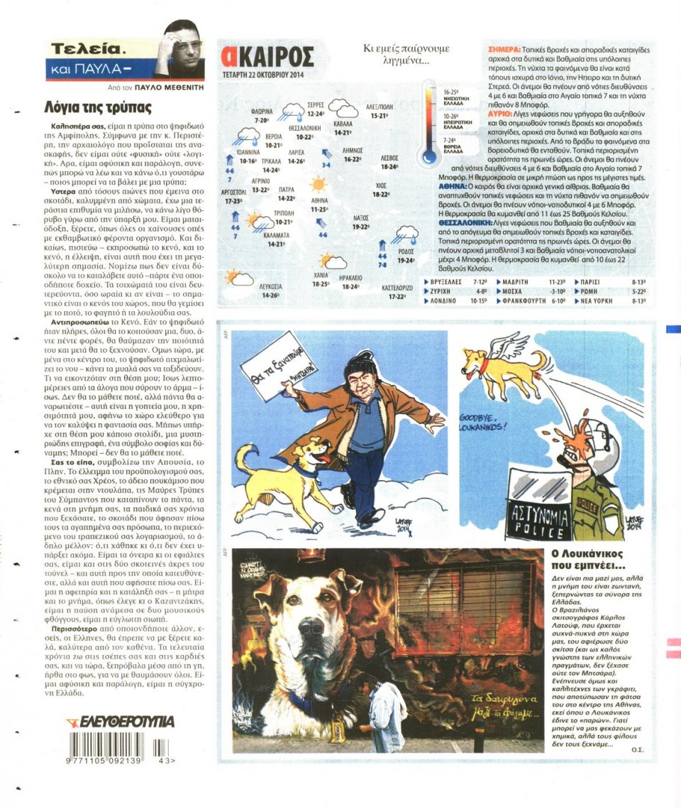 Οπισθόφυλλο Εφημερίδας - Ελευθεροτυπία - 2014-10-22